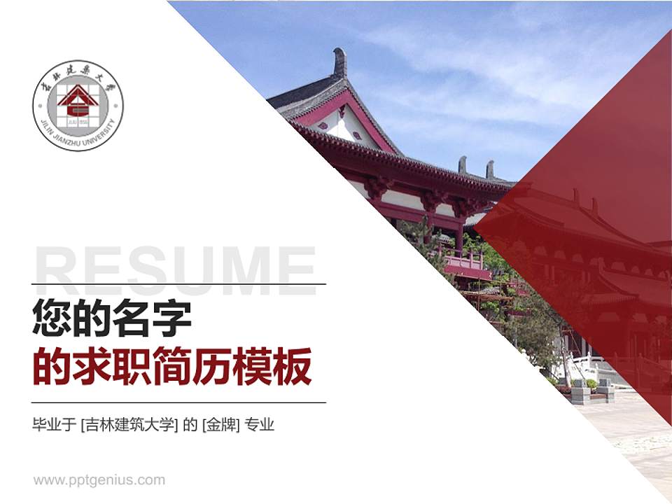 吉林建筑大学教师/学生通用个人简历PPT模板下载4:3格式PPT封面效果预览图