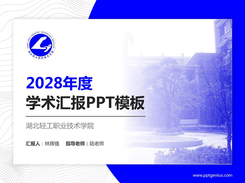 湖北轻工职业技术学院学术汇报/学术交流研讨会通用PPT模板下载4:3格式PPT封面效果预览图