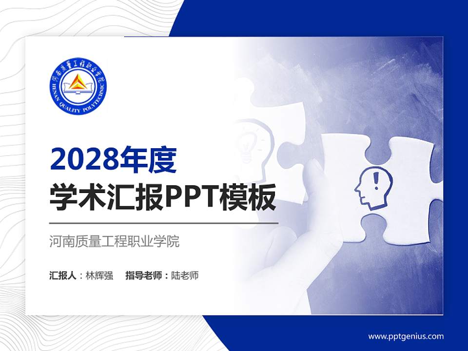 河南质量工程职业学院学术汇报/学术交流研讨会通用PPT模板下载4:3格式PPT封面效果预览图