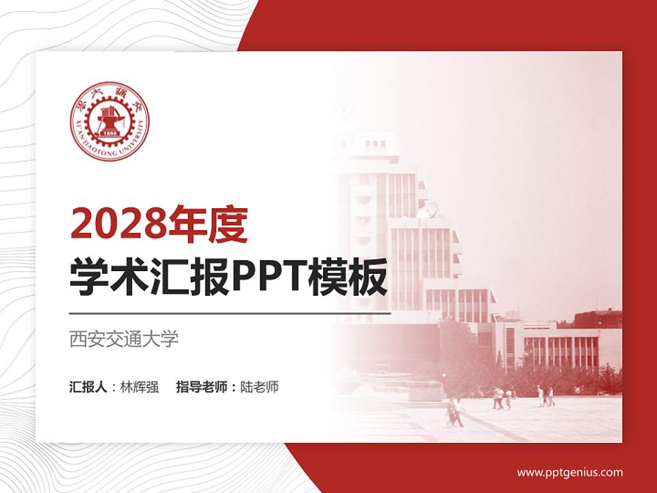 西安交通大学学术汇报/学术交流研讨会通用PPT模板下载4:3格式PPT封面效果预览图