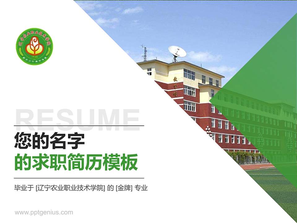 辽宁农业职业技术学院教师/学生通用个人简历PPT模板下载4:3格式PPT封面效果预览图