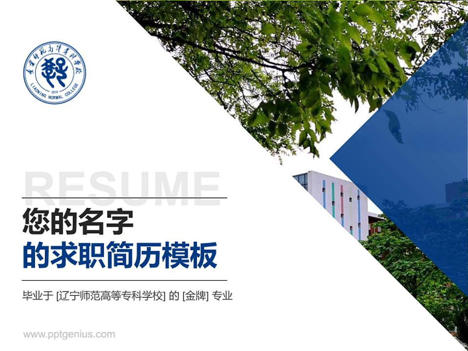 辽宁师范高等专科学校教师/学生通用个人简历PPT模板下载4:3格式PPT封面效果预览图