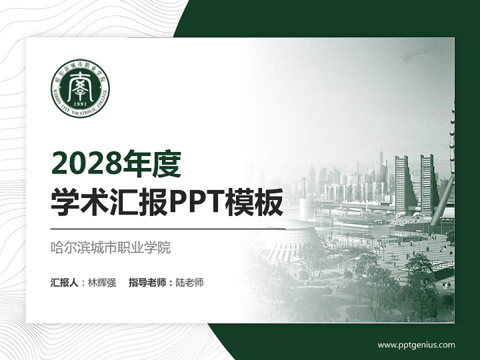 哈尔滨城市职业学院学术汇报/学术交流研讨会通用PPT模板下载4:3格式PPT封面效果预览图
