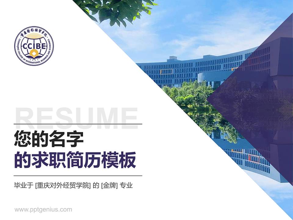 重庆对外经贸学院教师/学生通用个人简历PPT模板下载4:3格式PPT封面效果预览图