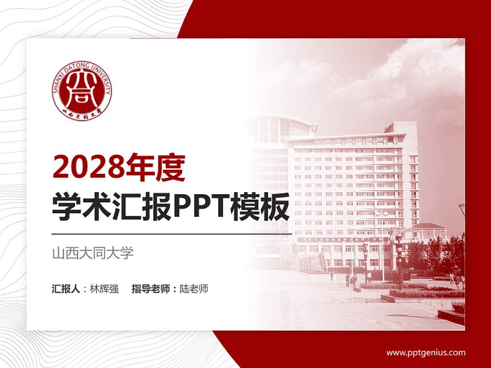 山西大同大学学术汇报/学术交流研讨会通用PPT模板下载4:3格式PPT封面效果预览图