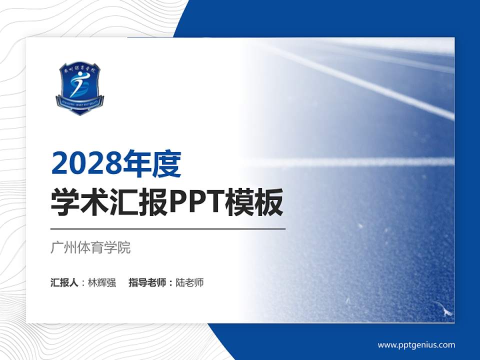 广州体育学院学术汇报/学术交流研讨会通用PPT模板下载4:3格式PPT封面效果预览图