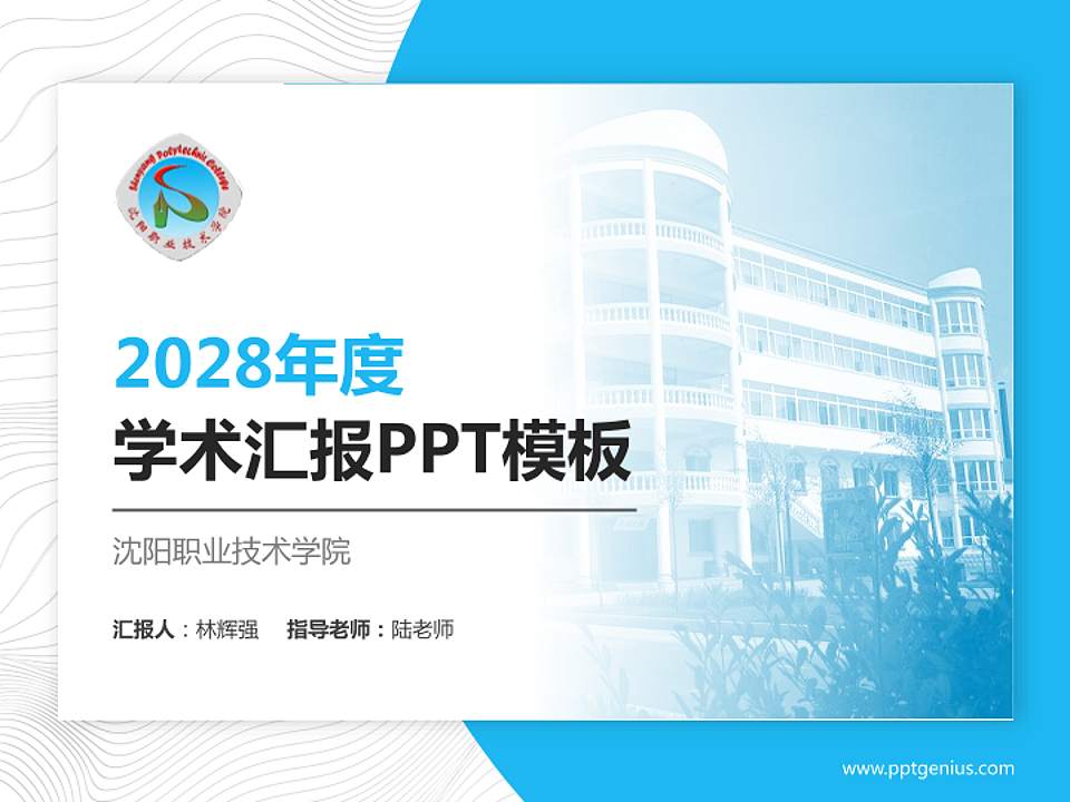 沈阳职业技术学院学术汇报/学术交流研讨会通用PPT模板下载4:3格式PPT封面效果预览图