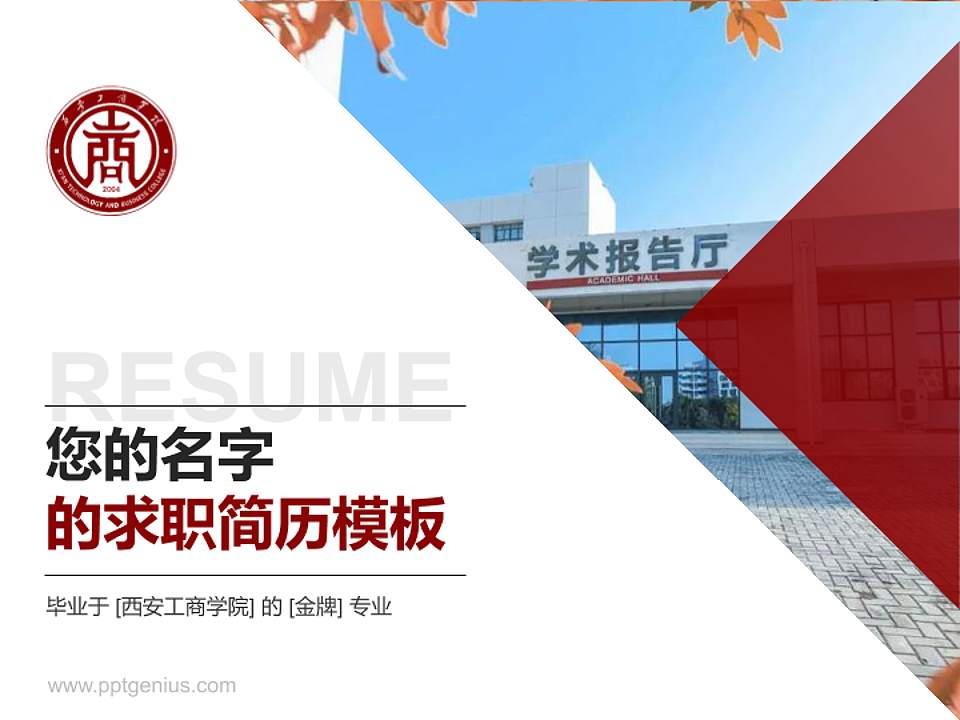 西安工商学院教师/学生通用个人简历PPT模板下载4:3格式PPT封面效果预览图