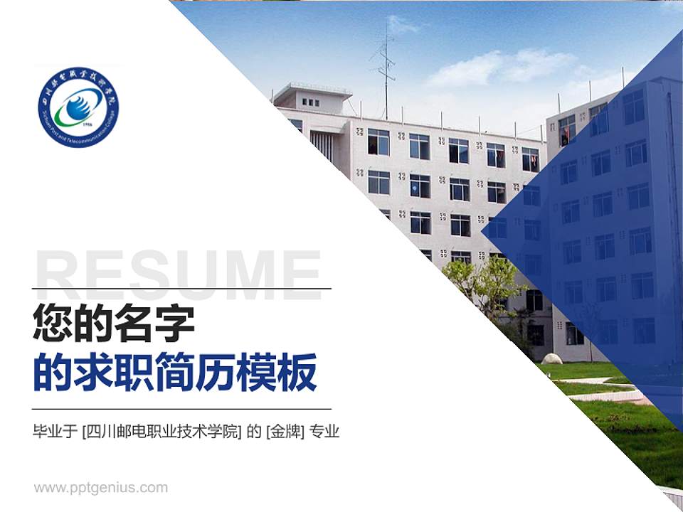 四川邮电职业技术学院教师/学生通用个人简历PPT模板下载4:3格式PPT封面效果预览图