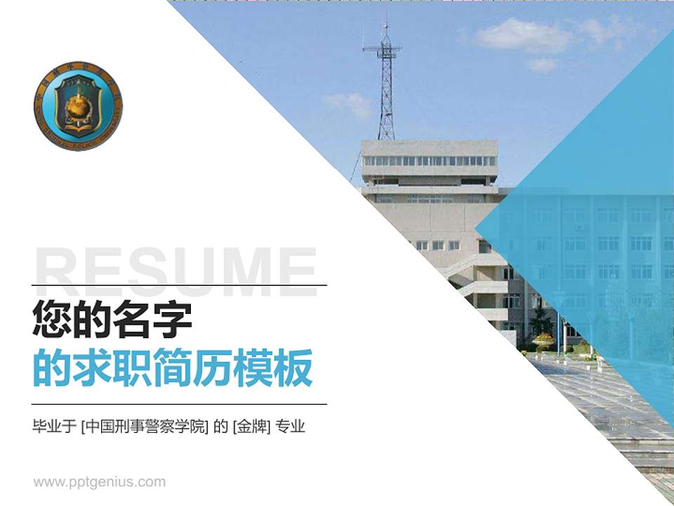 中国刑事警察学院教师/学生通用个人简历PPT模板下载4:3格式PPT封面效果预览图