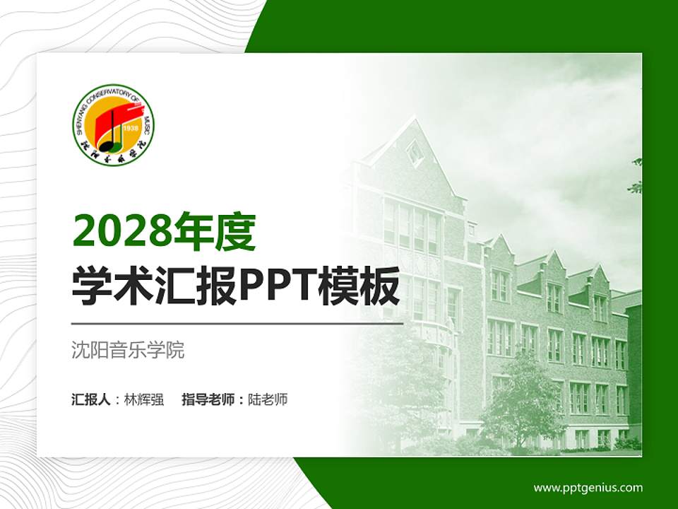沈阳音乐学院学术汇报/学术交流研讨会通用PPT模板下载4:3格式PPT封面效果预览图