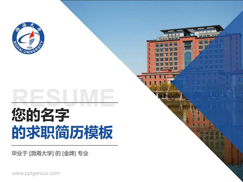 渤海大学教师/学生通用个人简历PPT模板下载4:3格式PPT封面效果预览图