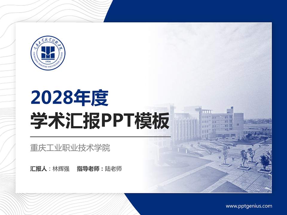 重庆工业职业技术学院学术汇报/学术交流研讨会通用PPT模板下载4:3格式PPT封面效果预览图