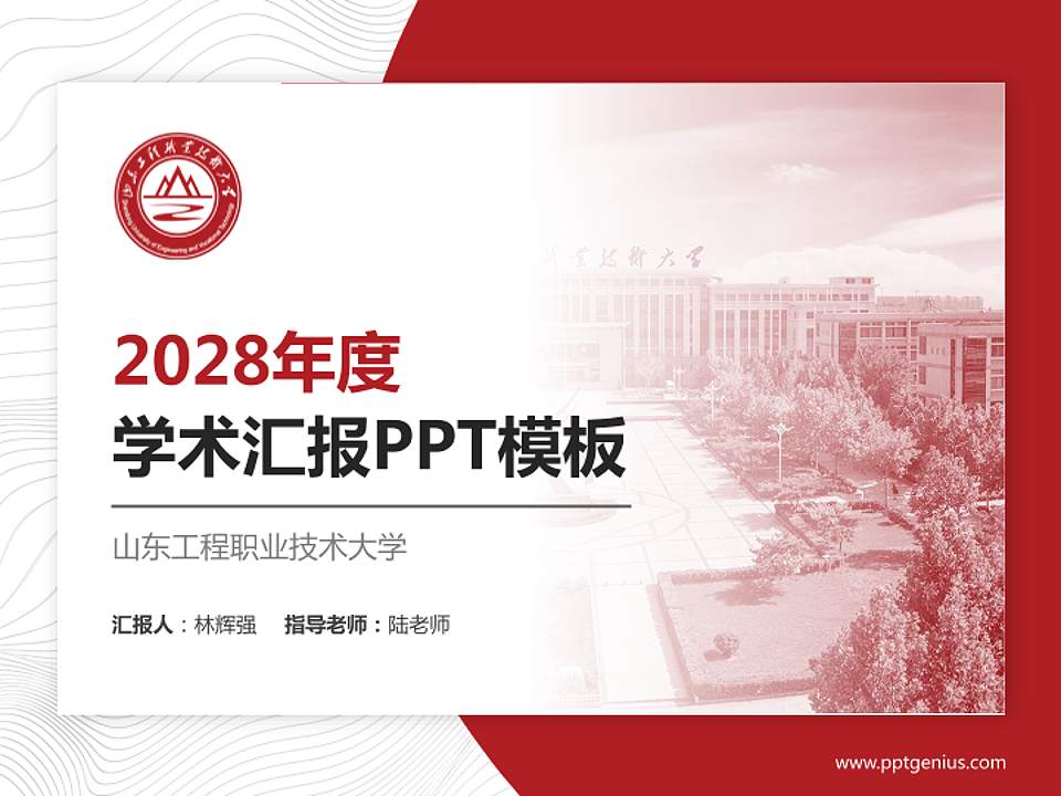 山东工程职业技术大学学术汇报/学术交流研讨会通用PPT模板下载4:3格式PPT封面效果预览图