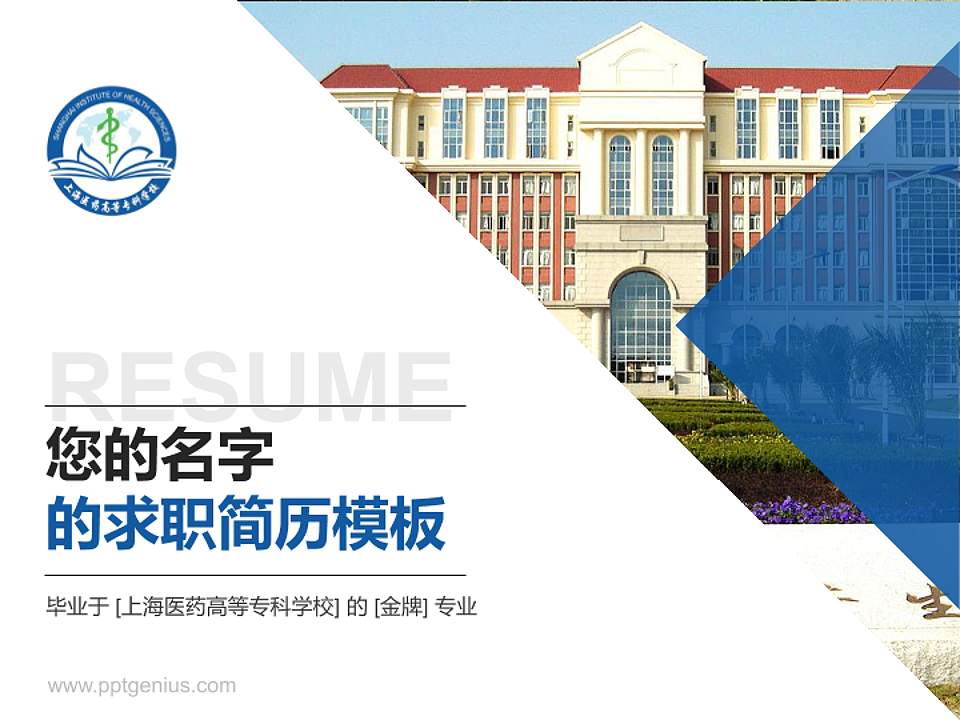 上海医药高等专科学校教师/学生通用个人简历PPT模板下载4:3格式PPT封面效果预览图