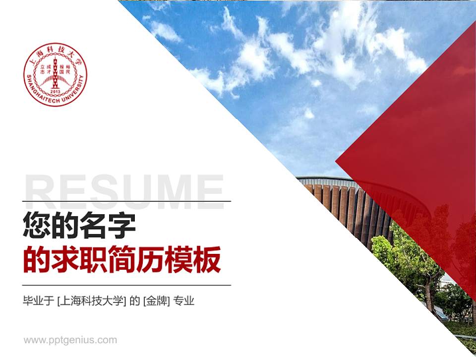 上海科技大学教师/学生通用个人简历PPT模板下载4:3格式PPT封面效果预览图