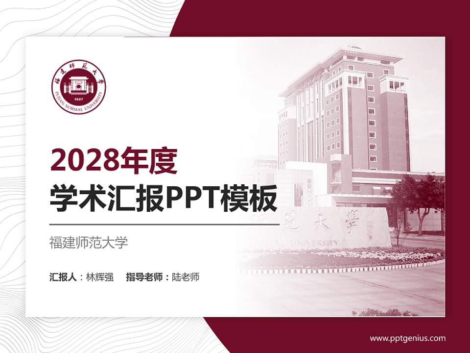 福建师范大学学术汇报/学术交流研讨会通用PPT模板下载4:3格式PPT封面效果预览图