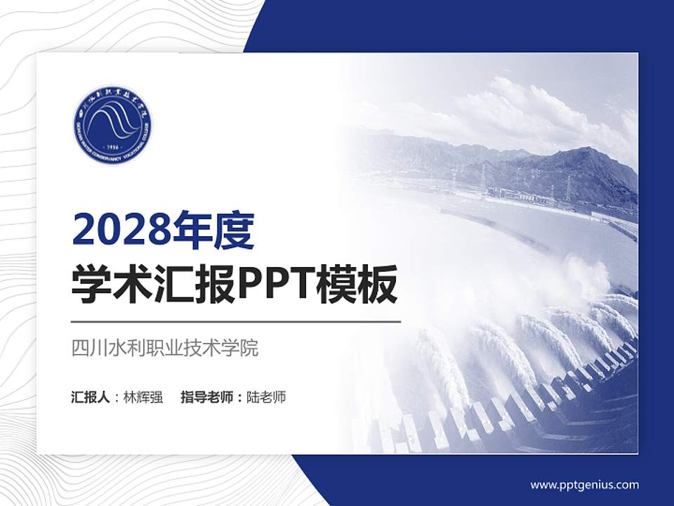 四川水利职业技术学院学术汇报/学术交流研讨会通用PPT模板下载4:3格式PPT封面效果预览图