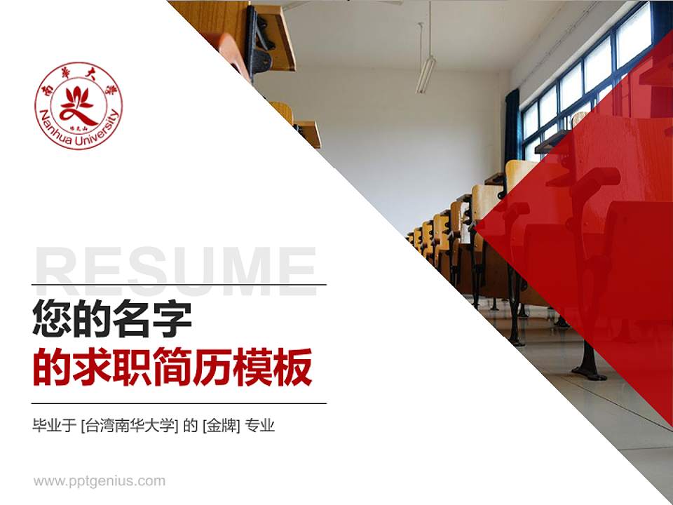 台湾南华大学教师/学生通用个人简历PPT模板下载4:3格式PPT封面效果预览图