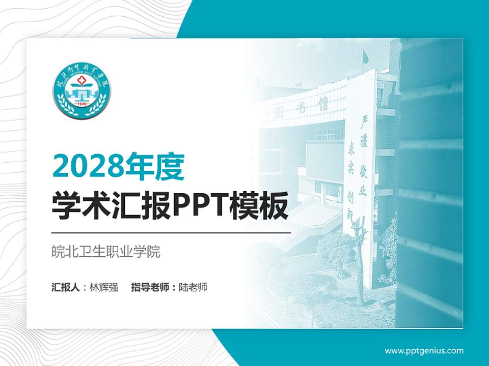 皖北卫生职业学院学术汇报/学术交流研讨会通用PPT模板下载4:3格式PPT封面效果预览图