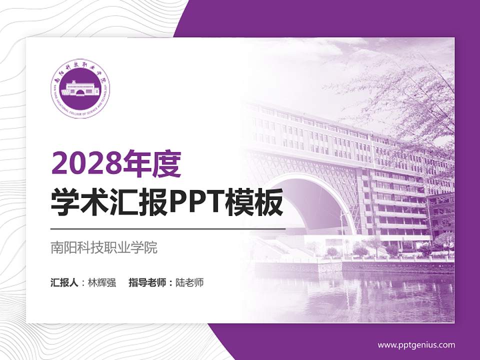 南阳科技职业学院学术汇报/学术交流研讨会通用PPT模板下载4:3格式PPT封面效果预览图