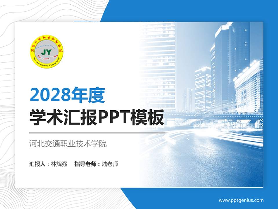 河北交通职业技术学院学术汇报/学术交流研讨会通用PPT模板下载4:3格式PPT封面效果预览图