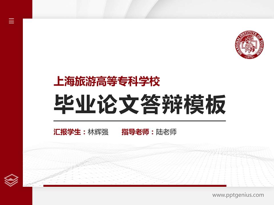 上海旅游高等专科学校硕士研究生/本科生毕业论文答辩/开题报告通用PPT模板下载4:3格式PPT封面效果预览图