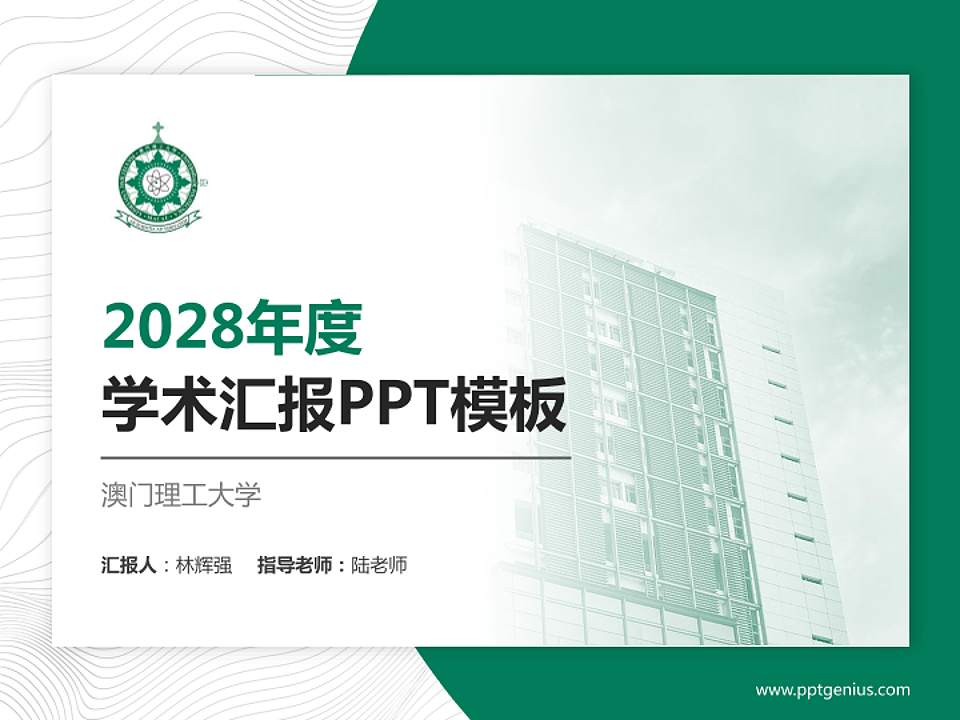 澳门理工大学学术汇报/学术交流研讨会通用PPT模板下载4:3格式PPT封面效果预览图