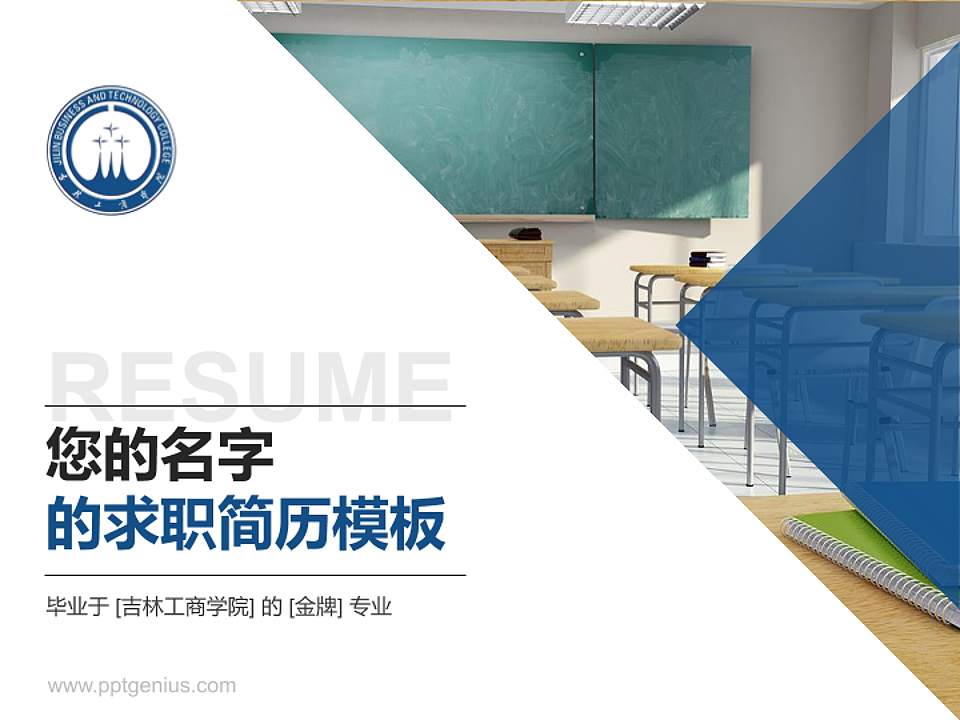 吉林工商学院教师/学生通用个人简历PPT模板下载4:3格式PPT封面效果预览图