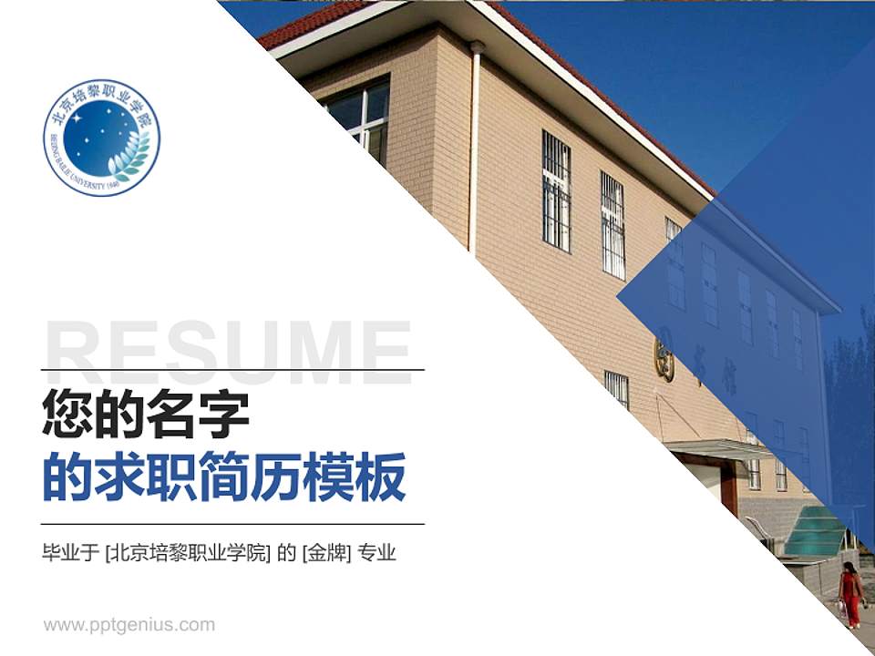 北京培黎职业学院教师/学生通用个人简历PPT模板下载4:3格式PPT封面效果预览图