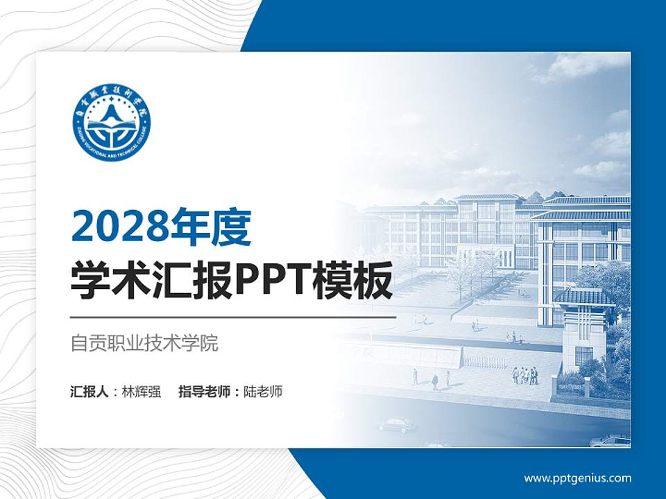 自贡职业技术学院学术汇报/学术交流研讨会通用PPT模板下载4:3格式PPT封面效果预览图