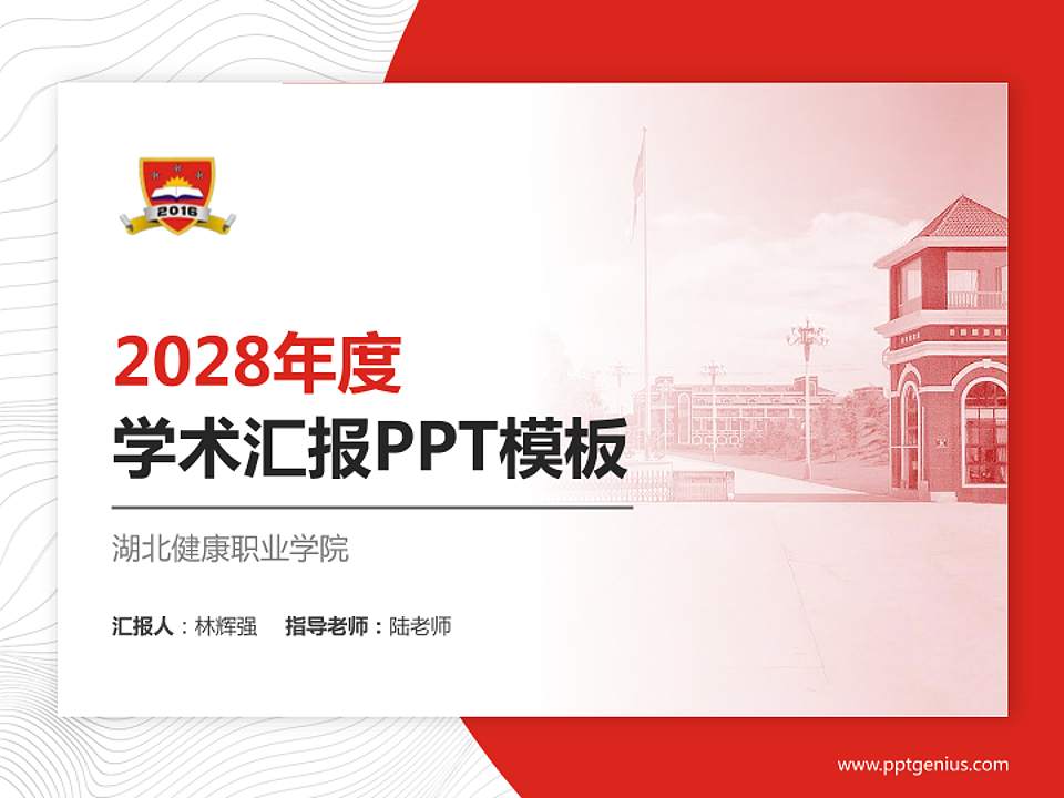 湖北健康职业学院学术汇报/学术交流研讨会通用PPT模板下载4:3格式PPT封面效果预览图