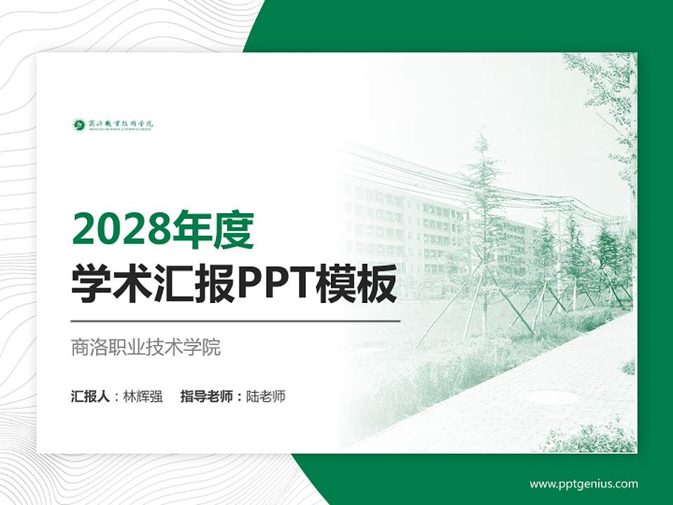 商洛职业技术学院学术汇报/学术交流研讨会通用PPT模板下载4:3格式PPT封面效果预览图