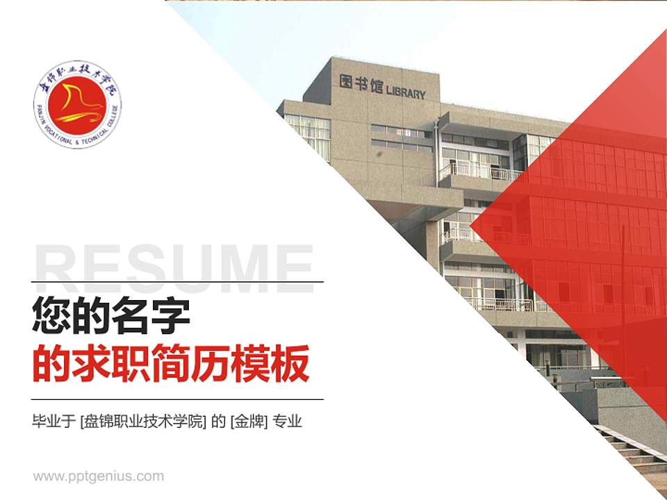 盘锦职业技术学院教师/学生通用个人简历PPT模板下载4:3格式PPT封面效果预览图