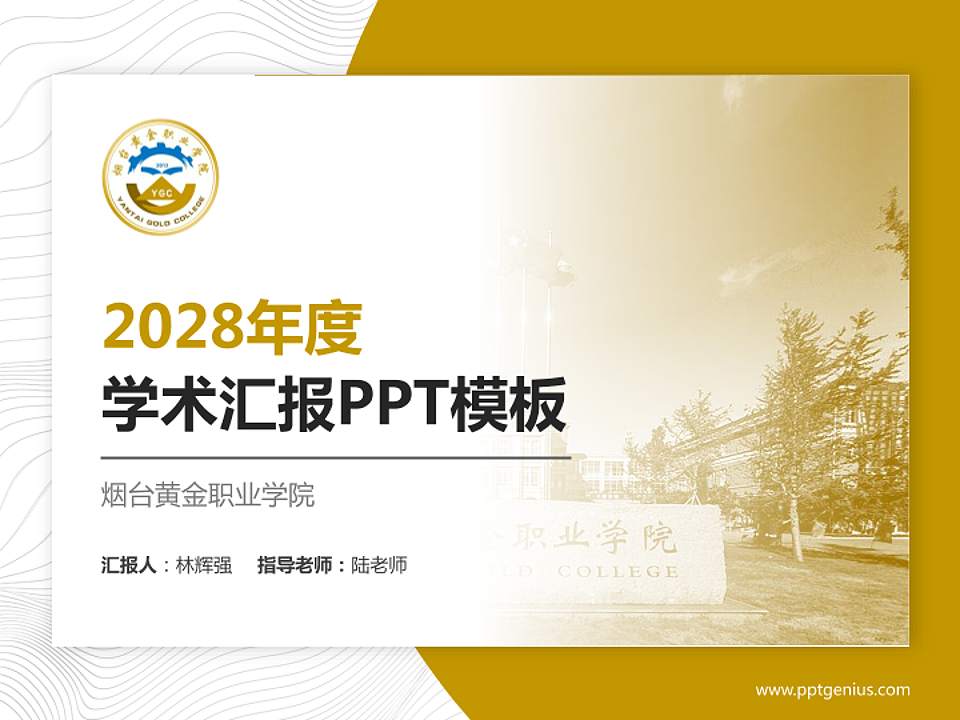 烟台黄金职业学院学术汇报/学术交流研讨会通用PPT模板下载4:3格式PPT封面效果预览图