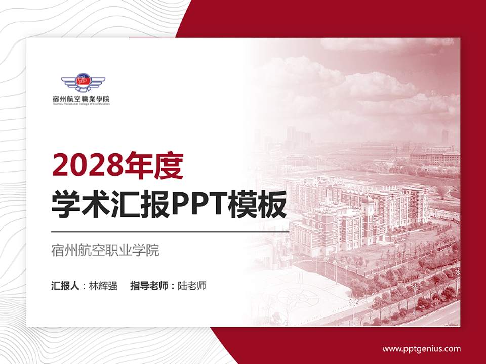 宿州航空职业学院学术汇报/学术交流研讨会通用PPT模板下载4:3格式PPT封面效果预览图