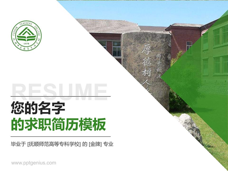 抚顺师范高等专科学校教师/学生通用个人简历PPT模板下载4:3格式PPT封面效果预览图