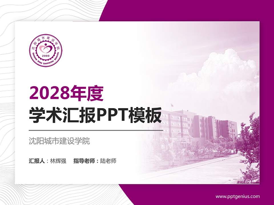 沈阳城市建设学院学术汇报/学术交流研讨会通用PPT模板下载4:3格式PPT封面效果预览图