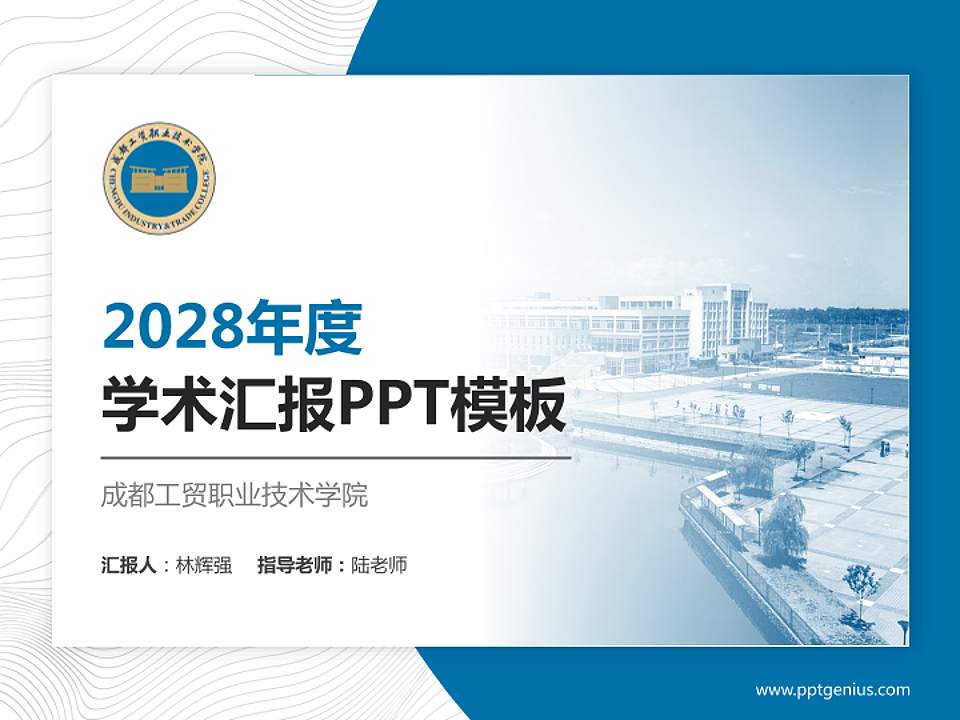 成都工贸职业技术学院学术汇报/学术交流研讨会通用PPT模板下载4:3格式PPT封面效果预览图