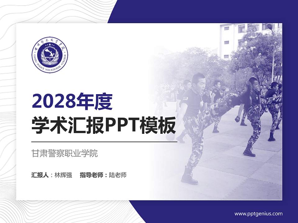 甘肃警察职业学院学术汇报/学术交流研讨会通用PPT模板下载4:3格式PPT封面效果预览图