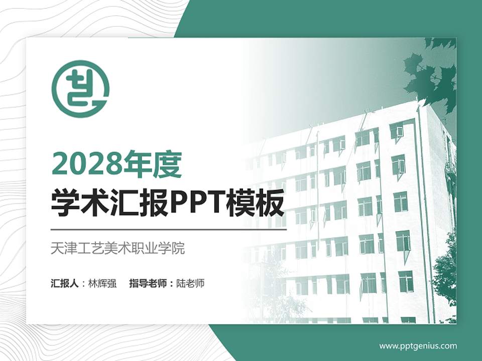 天津工艺美术职业学院学术汇报/学术交流研讨会通用PPT模板下载4:3格式PPT封面效果预览图
