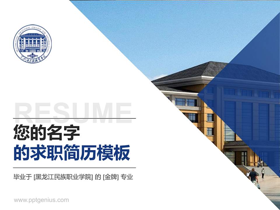黑龙江民族职业学院教师/学生通用个人简历PPT模板下载4:3格式PPT封面效果预览图