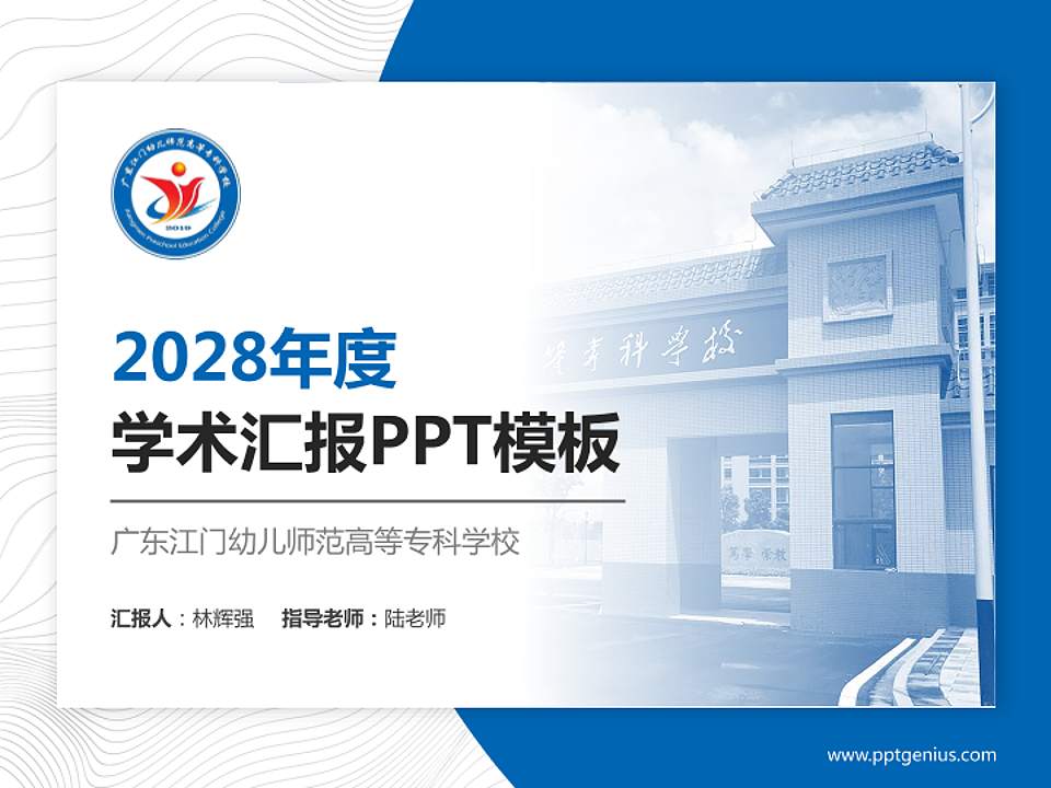 广东江门幼儿师范高等专科学校学术汇报/学术交流研讨会通用PPT模板下载4:3格式PPT封面效果预览图