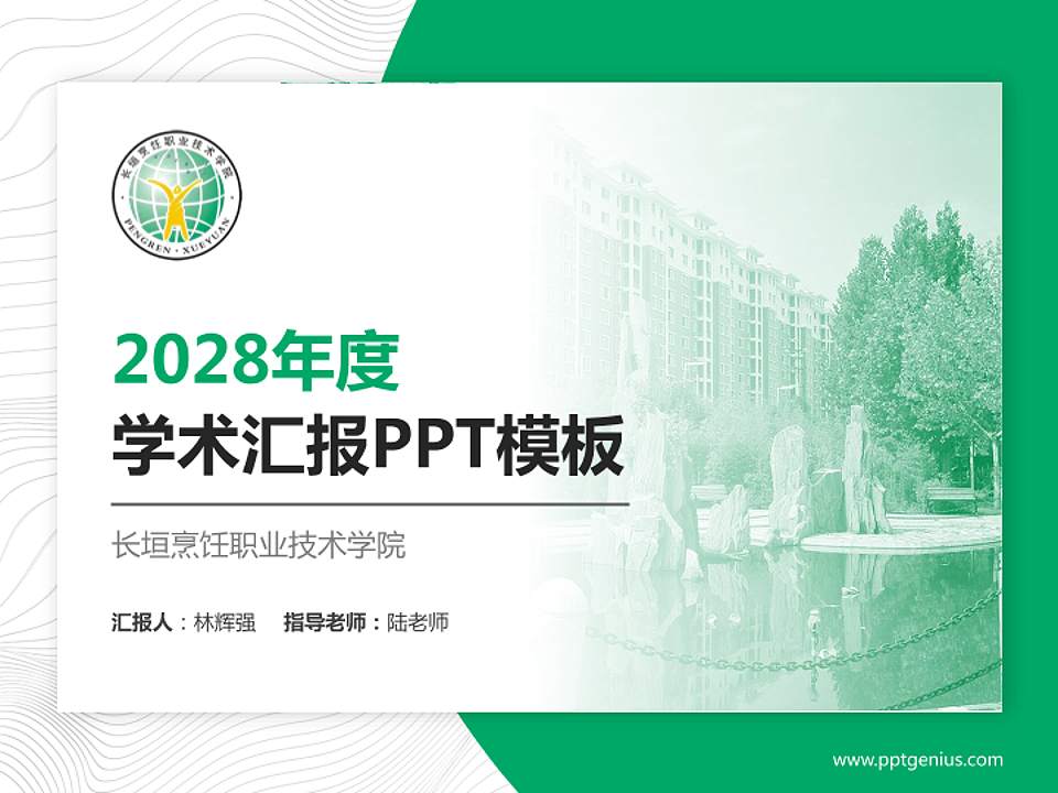 长垣烹饪职业技术学院学术汇报/学术交流研讨会通用PPT模板下载4:3格式PPT封面效果预览图