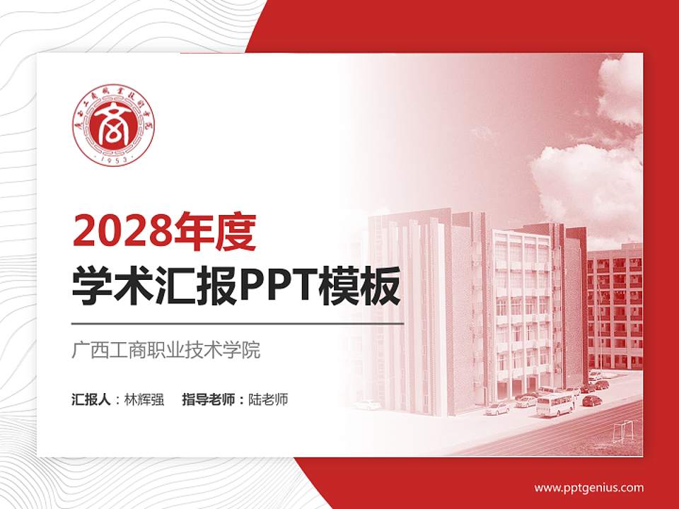 广西工商职业技术学院学术汇报/学术交流研讨会通用PPT模板下载4:3格式PPT封面效果预览图