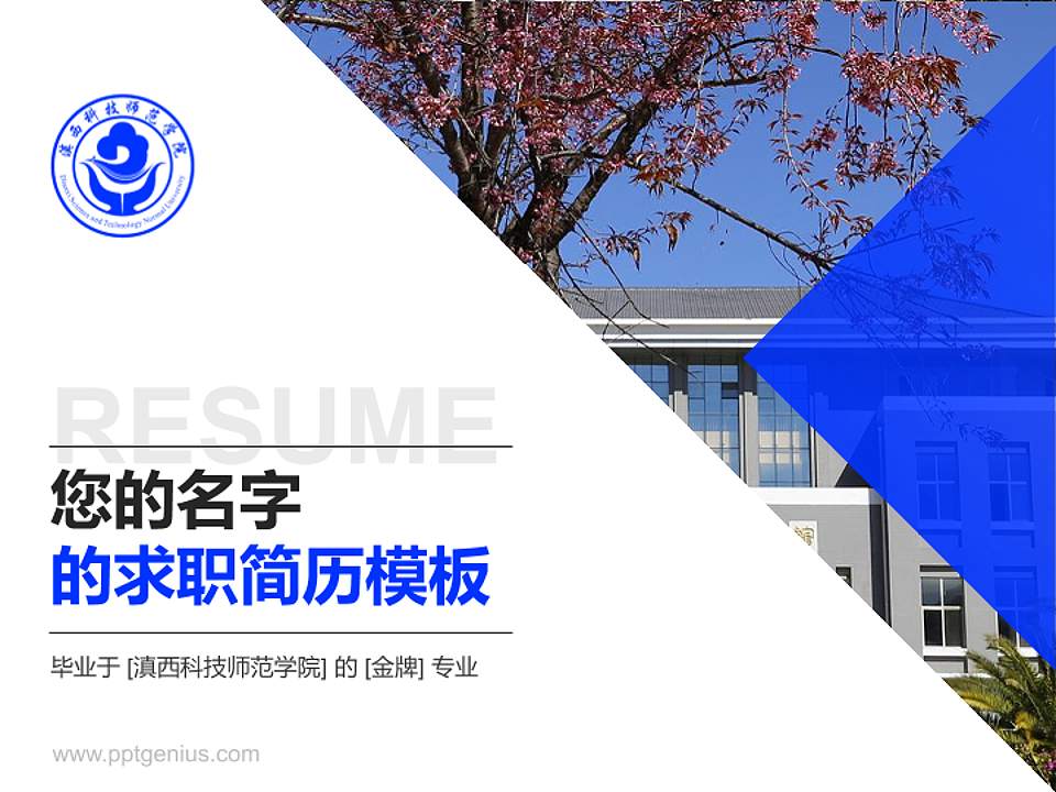 滇西科技师范学院教师/学生通用个人简历PPT模板下载4:3格式PPT封面效果预览图