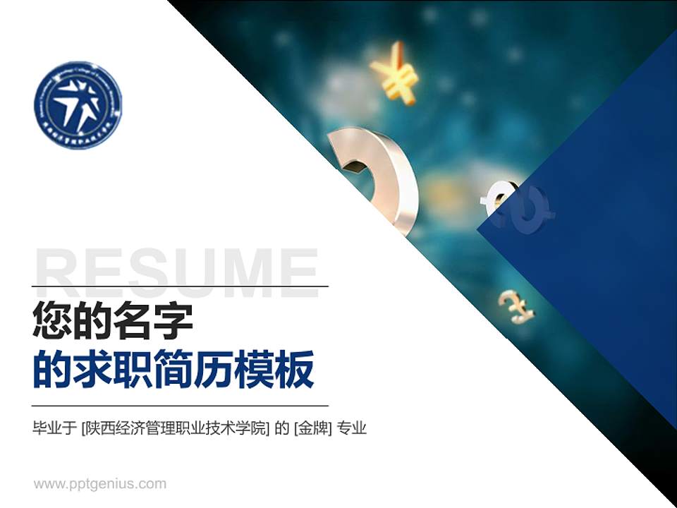 陕西经济管理职业技术学院教师/学生通用个人简历PPT模板下载4:3格式PPT封面效果预览图