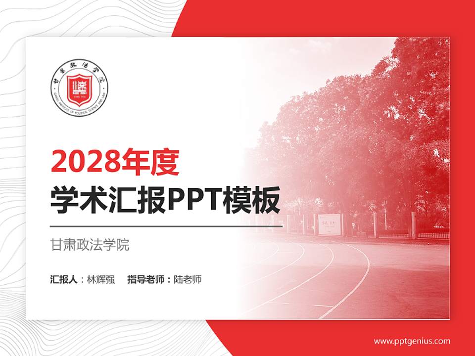 甘肃政法学院学术汇报/学术交流研讨会通用PPT模板下载4:3格式PPT封面效果预览图