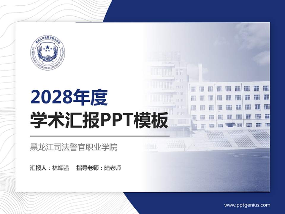 黑龙江司法警官职业学院学术汇报/学术交流研讨会通用PPT模板下载4:3格式PPT封面效果预览图