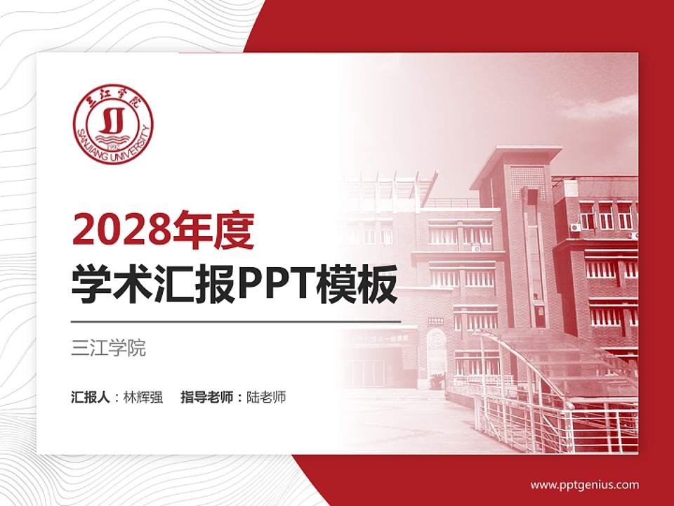 三江学院学术汇报/学术交流研讨会通用PPT模板下载4:3格式PPT封面效果预览图